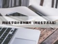 益阳网站名字设计素材图片（网站名字怎么起）